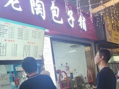 -老陶包子铺(南大西南村店)