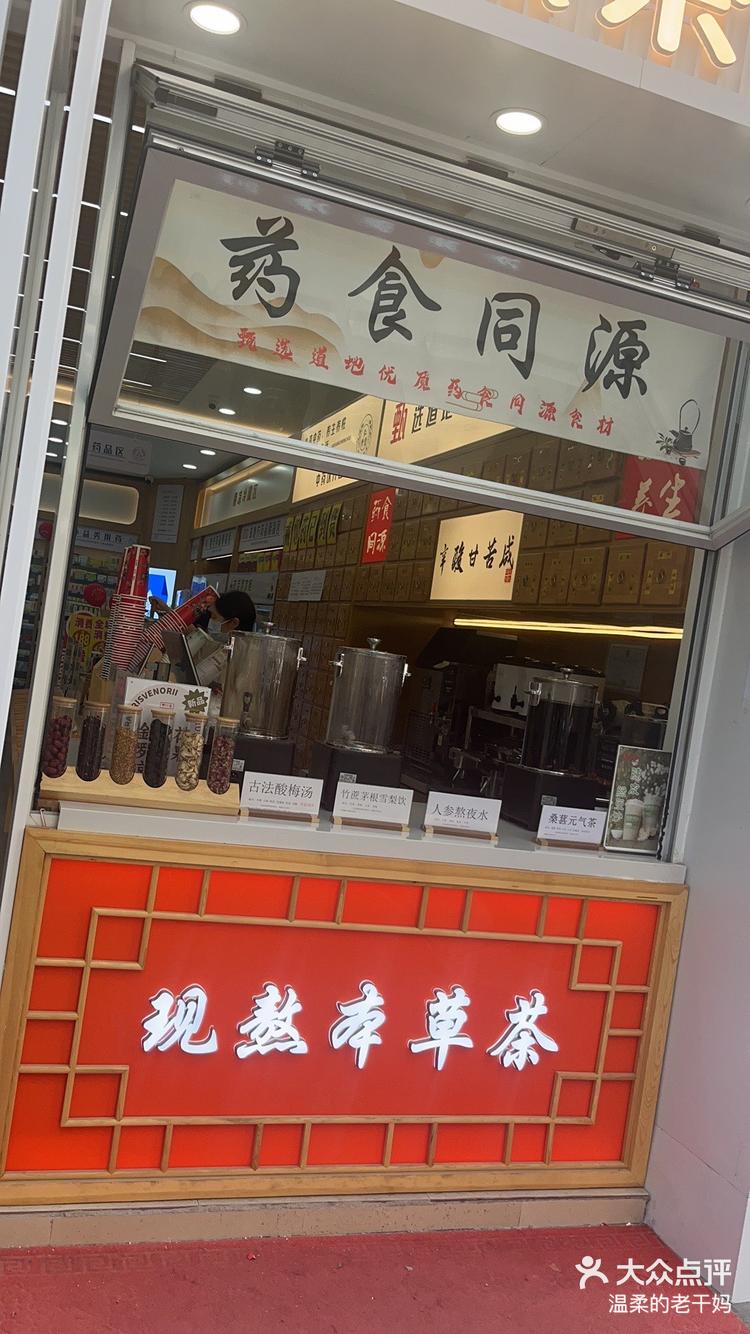 药店新思路_养生茶饮-大众点评