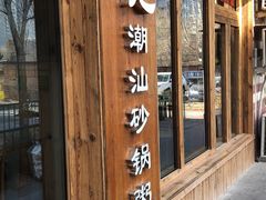门面-李记潮汕砂锅粥(营福路店)