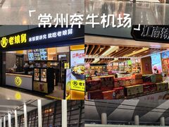 -常州奔牛国际机场