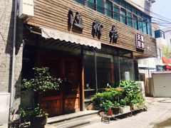 -随柳居·苏式小吃(建新巷店)