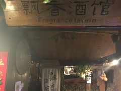 -飘香酒馆·私房菜