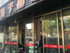 门面-矮子粉店1985·长沙米粉(湘春路店)