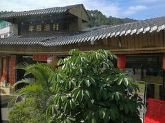 -年辉渔村