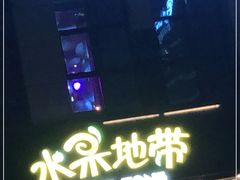 -水果地带(中航国际店)