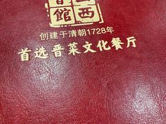 -山西会馆·晋菜·晋商宴·学堂记忆(许坦西街店)