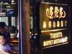 -多伦多海鲜自助餐厅(百盛购物中心三阳店)