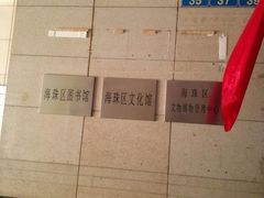 -海珠区图书馆