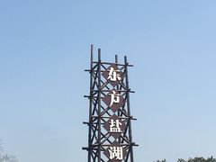 -五熟府(东方盐湖城店)