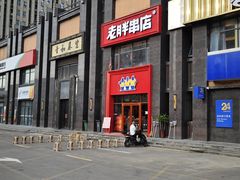 -老胖串店(浆水泉路店)