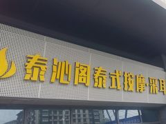 -泰沁阁SPA按摩(南京南站店)