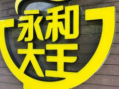 -永和大王(一口茶豆浆|花香豆更香·碧榕湾店)