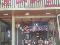 -街头顶黄记馄饨王(中山中路店)