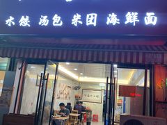 门面-十四娘手工水饺(新建小区店)
