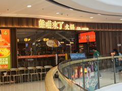 -熊喵来了火锅·牧场好肉(邯郸邯山万达店)