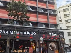 -巴蜀大宅门火锅(川音店)