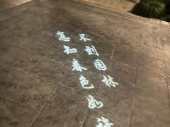 -春色如许·茶食餐厅(桃李春风店)