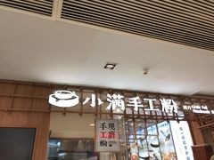 -小满手工粉(上海新世界城店)