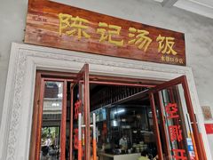 门面-陈记汤饭(水巷口店)