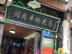 门面-南花桥羊肉馆老字号(乌镇店)