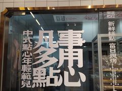 -虎头局·渣打饼行(五一新干线店)