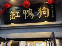 -缸鸭狗(天一广场店)