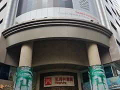 -王府井百货(总府店)