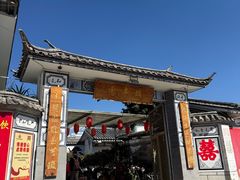 -瑞丰园庭院餐厅·白族传统家常菜