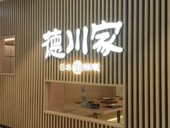 -德川家日本料理(喜隆多新国际店)