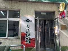 -大益烤鸡