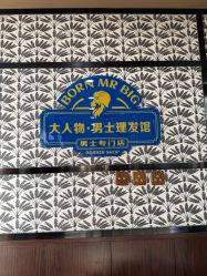 -大人物·男士理发馆