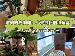 -雕刻时光咖啡馆(师大路店)