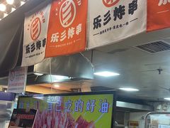 -乐彡炸串·烤苕皮(西单华威约饭街店)