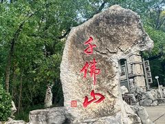 -千佛山风景名胜区