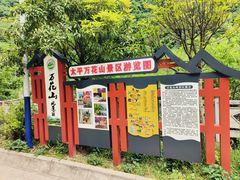-太平万花山景区