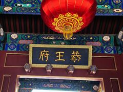 -恭王府博物馆