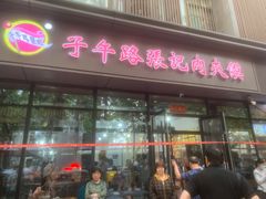 -子午路张记肉夹馍(小寨西路店)