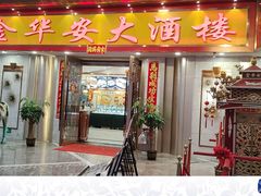 -金华安大酒楼·老牌潮菜·粤式茶点(东方国际店)