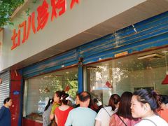 门面-土门八珍烤鸡腊味店(土门老店)