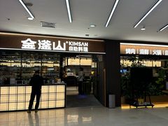 -金滏山·烤肉海鲜火锅自助(襄阳万达店)