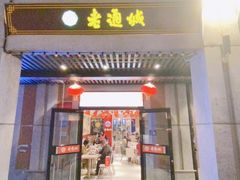 门面-老通城豆皮大王(吉庆街店)