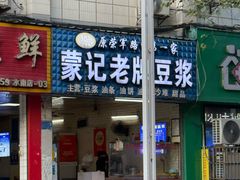 -蒙记老牌豆浆