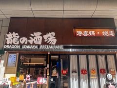 -龙酒场·关西寿喜烧·居酒屋(罗湖店)