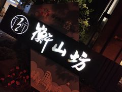 -徐家汇源景区-衡山坊