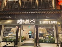 -狮王府淮扬菜(夫子庙老门东店)