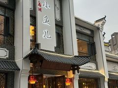 -千岛湖小鱼儿·淳安匠心农家菜