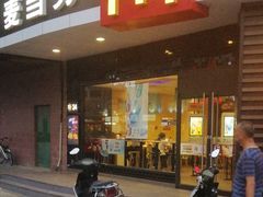 门面-麦当劳(无锡永乐店)