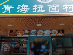 -伊北味·清真青海拉面村(延安路店)