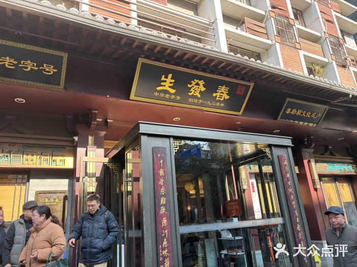 春发生饭店·非遗(南院门店)图片