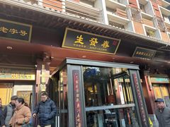 -春发生饭店·非遗(南院门店)